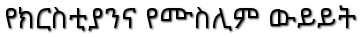 Ibn Zura - የክርስቲያንና የሙስሊም ውይይት 