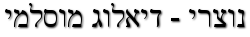 Ibn Zura - נוצרי - דיאלוג מוסלמי