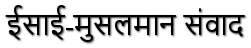Ibn Zura - ईसाई-मुसलमान संवाद