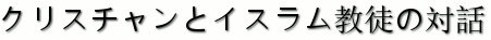 Ibn Zura - クリスチャンとイスラム教徒の対話