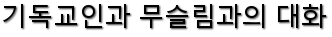 Ibn Zura - 기독교인과 무슬림과의 대화