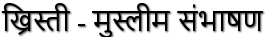 Ibn Zura - ख्रिस्ती - मुस्लीम संभाषण