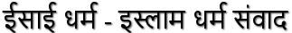 Ibn Zura - ईसाई धर्म - इस्लाम धर्म संवाद