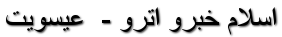 Ibn Zura -  اسلام خبرو اترو -  عيسويت
