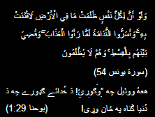 وَلَوْ أَنَّ لِكُلِّ نَفْسٍ ظَلَمَتْ مَا فِي الْأَرْضِ لَافْتَدَتْ بِهِ ۗ وَأَسَرُّوا النَّدَامَةَ لَمَّا رَأَوُا الْعَذَابَ ۖ وَقُضِيَ بَيْنَهُم بِالْقِسْطِ ۚ وَهُمْ لَا يُظْلَمُونَ   (سورة يونس 54) هغۀ ووئيل چه ”وګورئ! دَ خُدائے ګډورے چه دَ دُنيا ګُناه په ځان وړى! (يوحنا 1: 29)