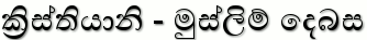Ibn Zura - ක්‍රිස්තියානි - මුස්ලිම් දෙබස 