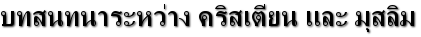 Ibn Zura - บทสนทนาระหว่าง คริสเตียน และ มุสลิม 